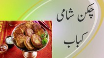 Chicken Shami Kabab Recipe in Urdu