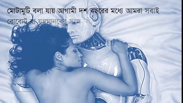 মেয়েরা এবার বেছে নেবেন সেক্স রবোট __ জেনে নিন সেক্স রবোট কি__দেখুন ভিডিও __ By Health Tips __