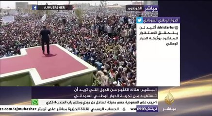 البشير:  الحوار الوطني هو درس للعالم والشعب السوداني هو المعلم