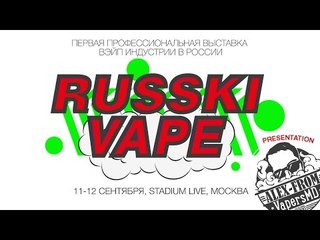 РУССКИЙ ВЭЙП / RUSSKI VAPE @11-12 сентября 2015 | Приглашение и презентация.
