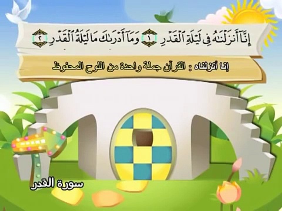 Apprendre le Coran - Sourate 097 Al Qadr (La destinée).