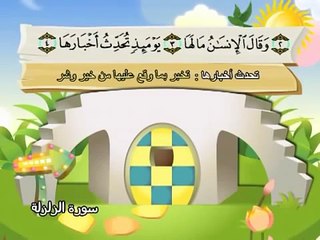 Apprendre le Coran - Sourate 099 Al Zalzala (La secousse).