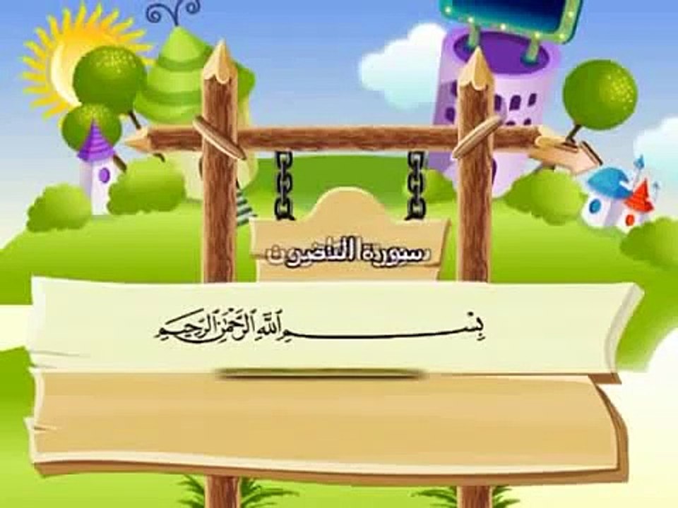 Apprendre le Coran - Sourate 110 An-Nasr (Le secours).