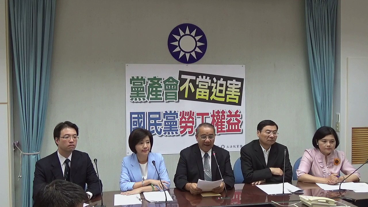 國民黨立法院黨團記者會「黨產會不當迫害國民黨工權益」完整版