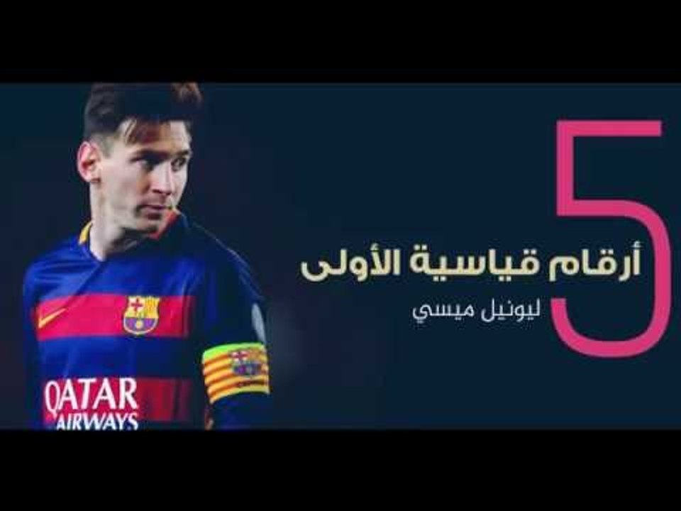 5 أرقام قياسية يملكها ميسي من الصعب على أي لاعب أخر تحطيمها في المستقبل