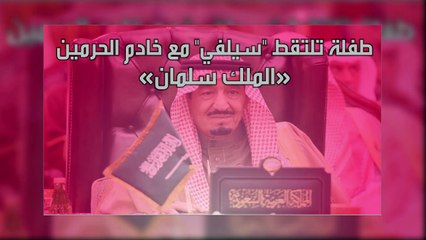 طفلة تلتقط سيلفي مع خادم الحرمين بمهرجان سباق الخيل