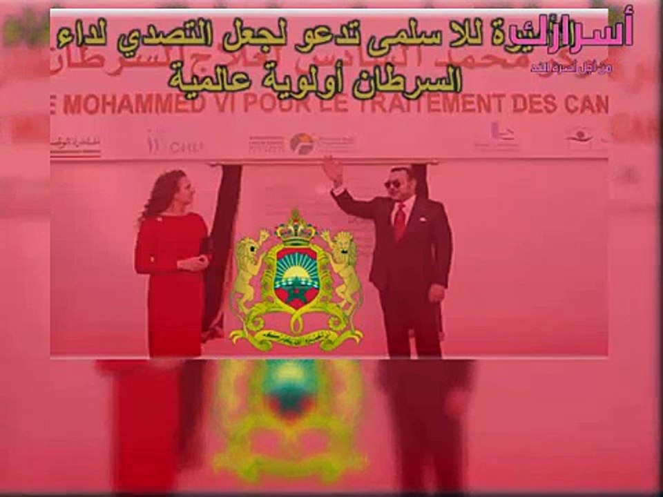 الأميرة للا سلمى تدعو لجعل التصدي لداء السرطان أولوية عالمية