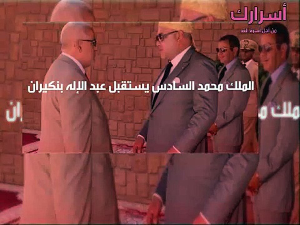 الملك محمد السادس يستقبل عبد الإله بنكيران