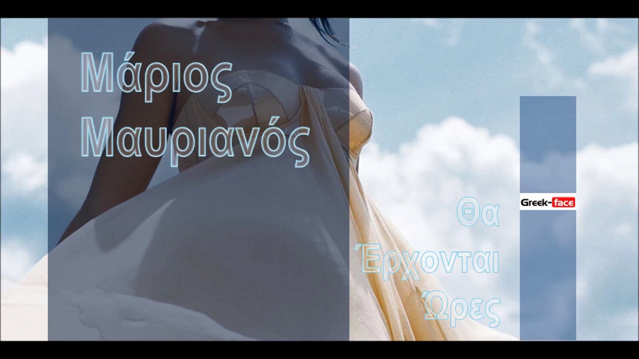 ΜΜ| Μάριος Μαυριανός - θα ερχονται ωρες | (Official mp3 hellenicᴴᴰ music web promotion)  Greek- face
