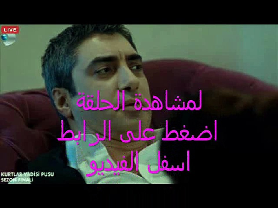 مسلسل وادي الذئاب الجزء الحادي عشر الحلقة 5 كاملة