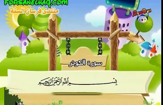 coran quran éducatifs sourat AL-Kawtar ( Labondance ) سورة الكوثر