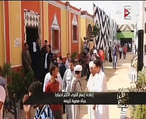 بالفيديو..أبو هشيمة عن إعمار القرى الأكثر احتياجاً: "أحسن حاجة بعملها فى حياتى"