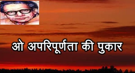 ओ अपरिपूर्णता की पुकार (हरिवंश राय बच्चन) Harivansh Rai Bachchan