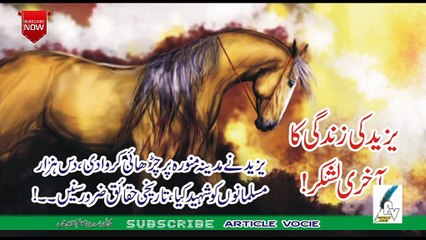 Yazeed ki zindgi ka aakhri lashkar | یزید کی زندگی کا آخری لشکر ,تاریخی حقائق ضرور سنیں