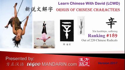Origin of Chinese Characters - Radical 189 辛 hardships, suffering - Learn Chinese with Flash Cards