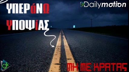 Υπεράνω Υποψίας - Μη Με Κρατάς