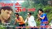 Himalaya Ki Unchi Dandi -Latest Garhwali Song - 2016 - Vipin Panwar - Hardik Films