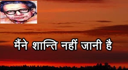 मैंने शान्ति नहीं जानी है (हरिवंश राय बच्चन) Harivansh Rai Bachchan