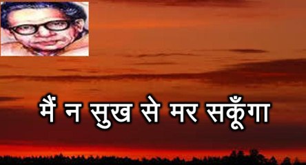 मैं न सुख से मर सकूँगा (हरिवंश राय बच्चन) Harivansh Rai Bachchan