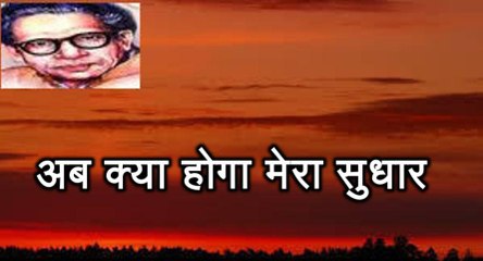 अब क्या होगा मेरा सुधार (हरिवंश राय बच्चन) Harivansh Rai Bachchan