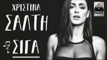 Χριστίνα Σάλτη - Σιγά | Teaser