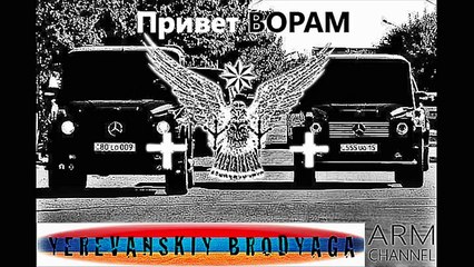 ПРИВЕТ ВОРАМ. -♔- ДОЛЯ ВОРОВСКАЯ. -♔- *ЕРЕВАНСКИЙ БРОДЯГА* АРМЕНИЯ. 2016