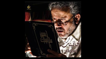 يغادر كل ملك - ملا باسم الكربلائي - إصدار مجانينك