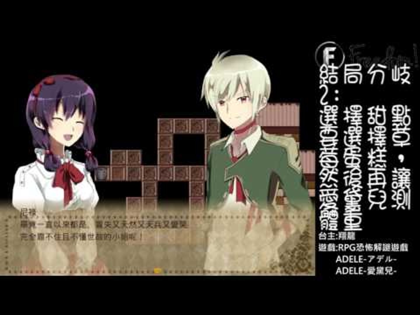 特典與其他結局 Rpg恐怖解謎遊戲adele 愛黛兒 Adele アデル 05 End 影片dailymotion