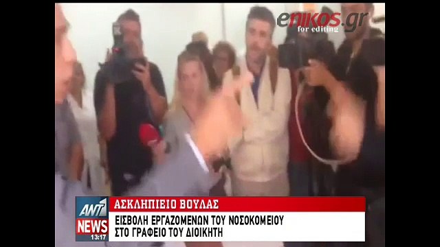 Εισβολή των εργαζομένων του Ασκληπιείου Βούλας στο γραφείο του διοικητή