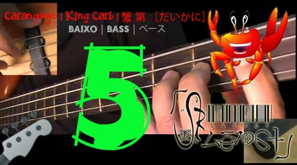 Carangueijo [Baixo] Parte 5 | King Crab [Bass] Part 5 | 五： 蟹 第 ［だいかに］