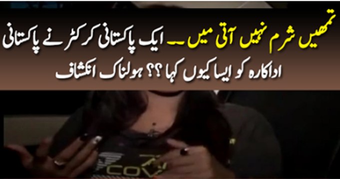 Tumhe Sharam Nhi Ati Aik Pakistani Crickter Ne Pakistani Adakara Ko Aisa Koun kaha