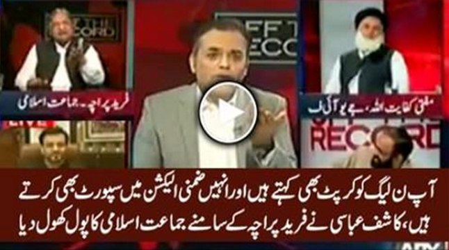 Calling them corrupt snakes at one side and on other side do seat adjustments with them ? Kashif Abbasi grills JI Fareed