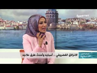 علاج الانزلاق الغضروفي بالتنظير بالليزر - صباح الخير من إسطنبول  11/10/2016