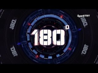 برنامج 180 درجة - العراق .. بين أعباء الماضي وتداعيات الحاضر - 03.10.2016