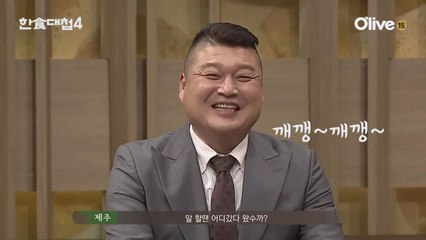 [선공개] 천하의 강호동, 고수들 호통에 깨갱~