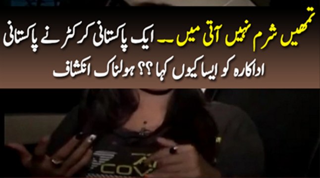 What Happened When Pakistani Actress Went to Pakistani Cricketer for Auto Graph