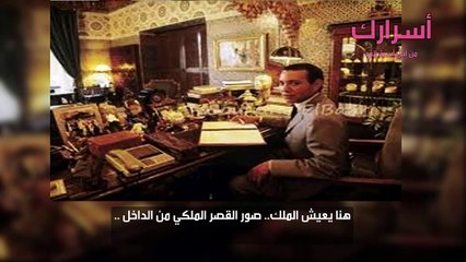 هنا يعيش الملك.. صور القصر الملكي من الداخل