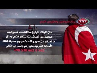 هام| نداء للمواطنين والمقيمين الكرام في الجمهورية التركية من شبكة قنوات TRT