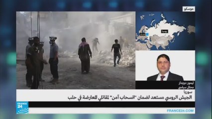 الجيش الروسي مستعد لضمان "انسحاب آمن" لمقاتلي المعارضة
