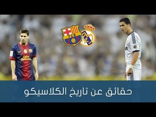 أكبر 10 نتائج لا تنسى في تاريخ الكلاسيكو برشلونة × ريال مدريد