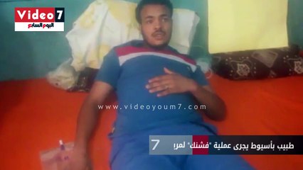 طبيب بأسيوط يجرى عملية "فشنك" لمريض ويتسبب فى قطع الحالب