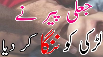 Fake Peer Ne 18 Year Young Girl Ko Nanga Kr Dia new video  _ پیر نے لڑکی کو ننگا کر دیا