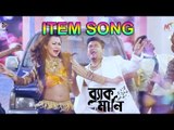 Champa Koli | Item Song | Black Money (2015) | Bengali Movie | Bipasha Kabir