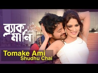 Tomake Ami Shudhu Chai | HD Video Song | Black Money (2015) | Bengali Movie | Symon | Keya