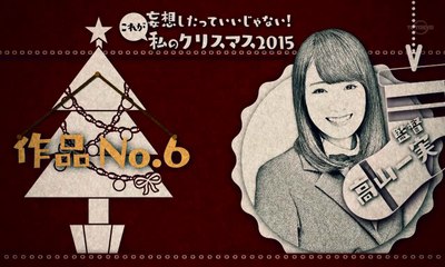 高山一実　妄想クリスマス2015