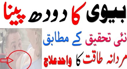 Bewi Ka Dood Peena _ بیوی کا دودھ اور مردانہ طاقت _ Breast Feeding and Power