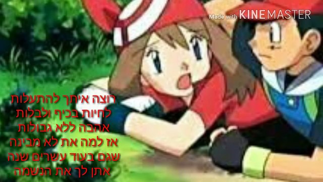 ננותן את הלב (עם מילים) ותמונות של פוקימון