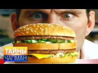 Тайны Чапман. Как нас делают зависимыми?