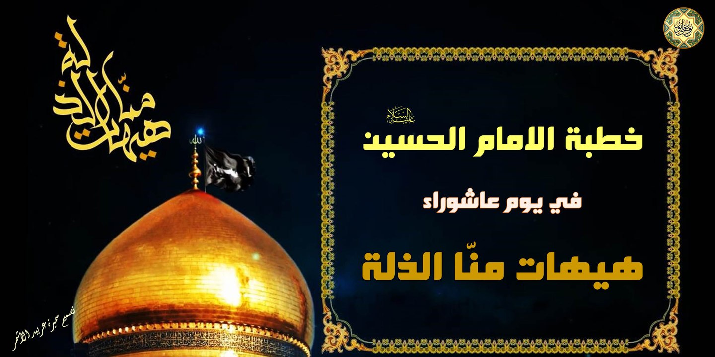خطبة الامام الحسين عليه السلام في كربلاء يوم عا...