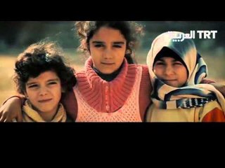 أطفال سوريا... لن أموت اليوم ... اليوم لن أبكي
